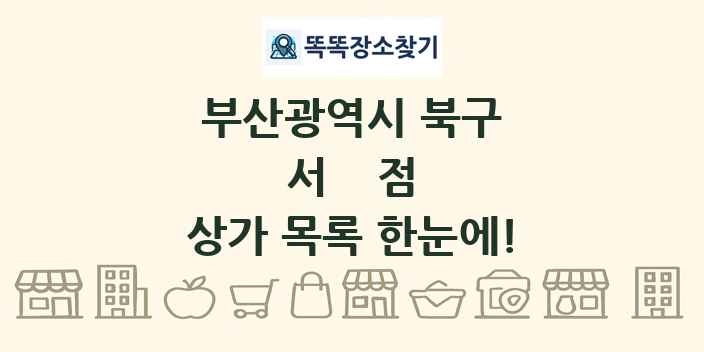 부산광역시 북구 서점 상가 목록 및 정보