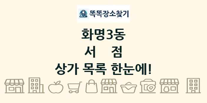 화명3동 서점 상가 목록 및 정보