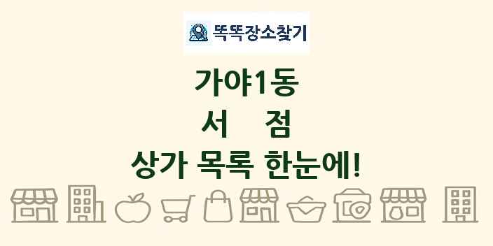 가야1동 서점 상가 목록 및 정보
