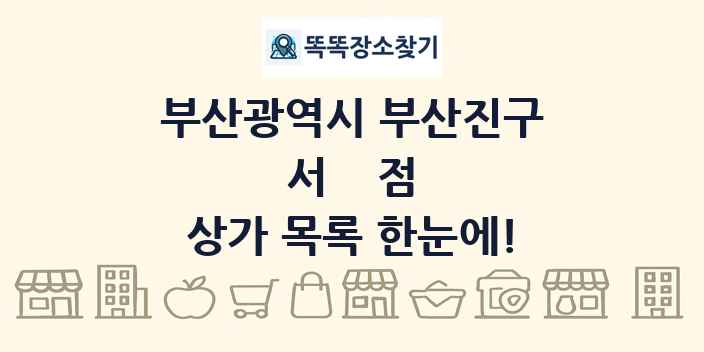 부산광역시 부산진구 서점 상가 목록 및 정보