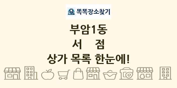 부암1동 서점 상가 목록 및 정보