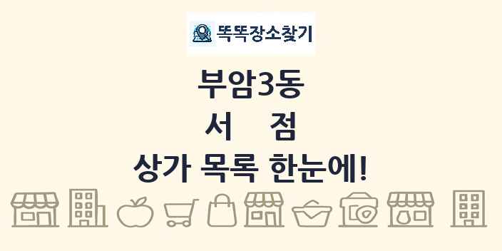 부암3동 서점 상가 목록 및 정보