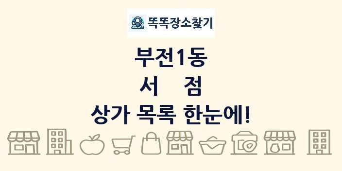 부전1동 서점 상가 목록 및 정보