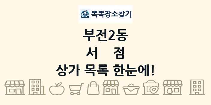 부전2동 서점 상가 목록 및 정보