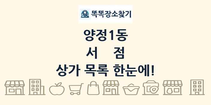 양정1동 서점 상가 목록 및 정보
