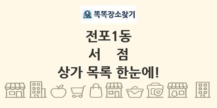 전포1동 서점 상가 목록 및 정보