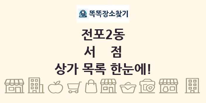 전포2동 서점 상가 목록 및 정보