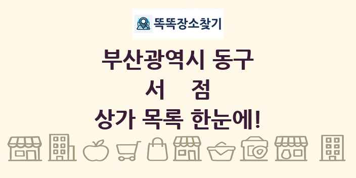 부산광역시 동구 서점 상가 목록 및 정보