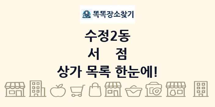 수정2동 서점 상가 목록 및 정보