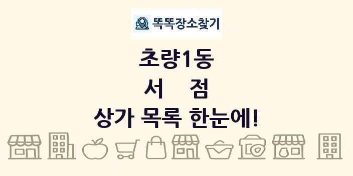 초량1동 서점 상가 목록 및 정보