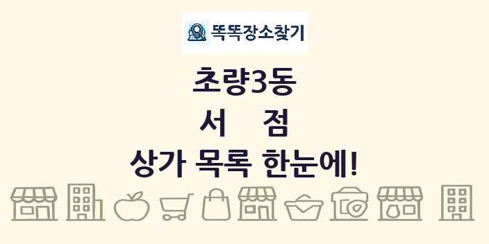 초량3동 서점 상가 목록 및 정보