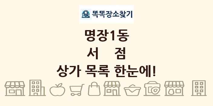 명장1동 서점 상가 목록 및 정보