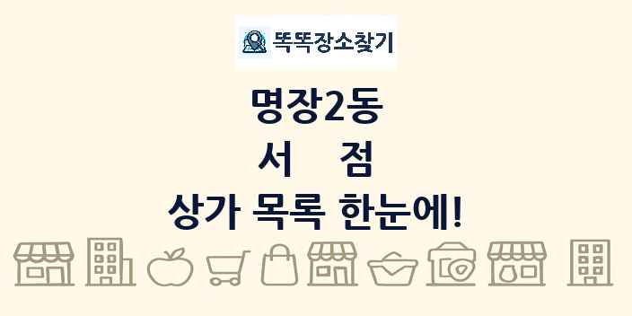명장2동 서점 상가 목록 및 정보