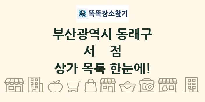부산광역시 동래구 서점 상가 목록 및 정보