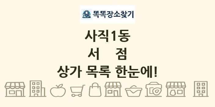 사직1동 서점 상가 목록 및 정보