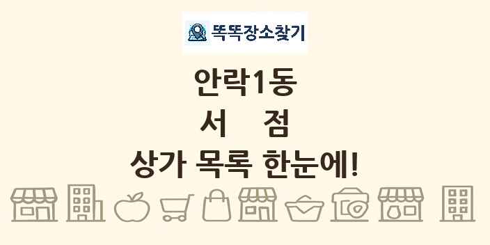안락1동 서점 상가 목록 및 정보