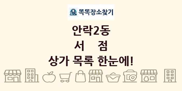 안락2동 서점 상가 목록 및 정보