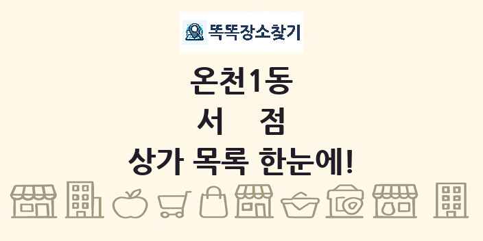 온천1동 서점 상가 목록 및 정보