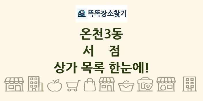온천3동 서점 상가 목록 및 정보