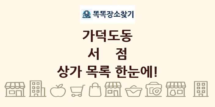 가덕도동 서점 상가 목록 및 정보
