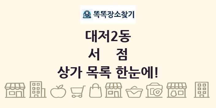 대저2동 서점 상가 목록 및 정보