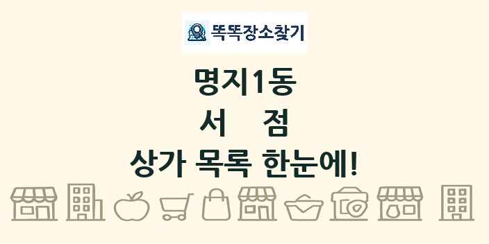명지1동 서점 상가 목록 및 정보