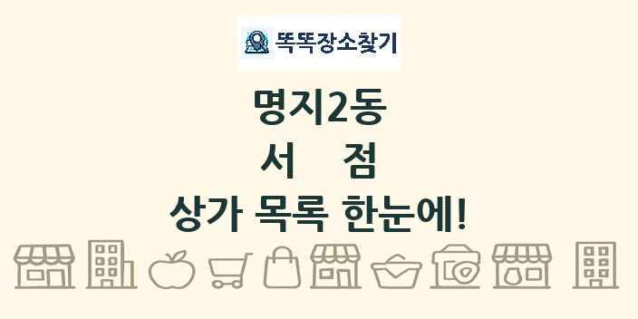명지2동 서점 상가 목록 및 정보