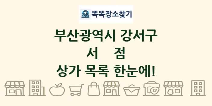 부산광역시 강서구 서점 상가 목록 및 정보
