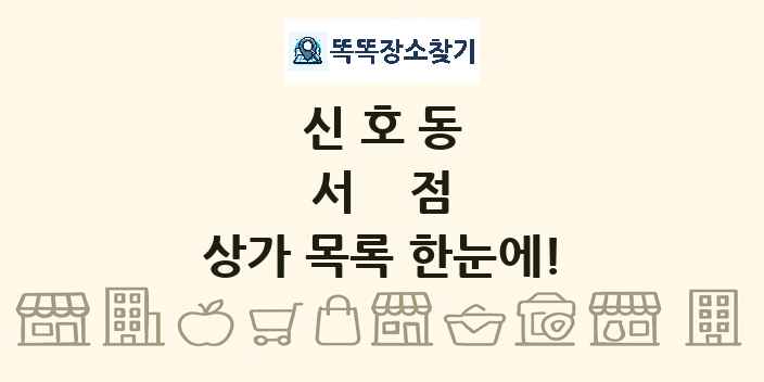 신호동 서점 상가 목록 및 정보