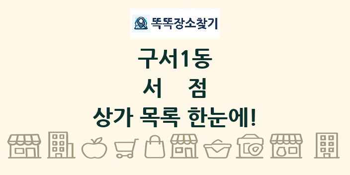 구서1동 서점 상가 목록 및 정보