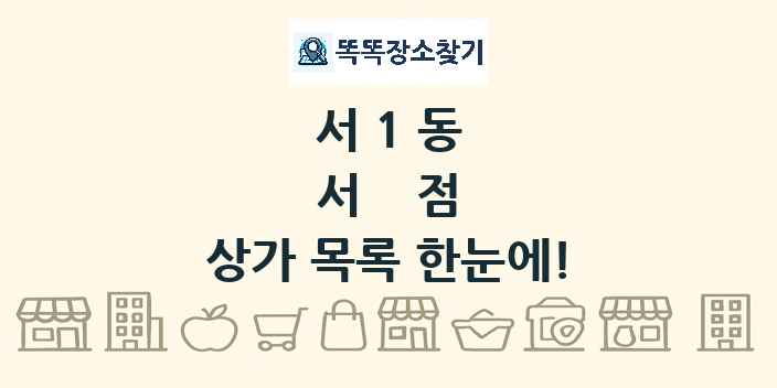 서1동 서점 상가 목록 및 정보