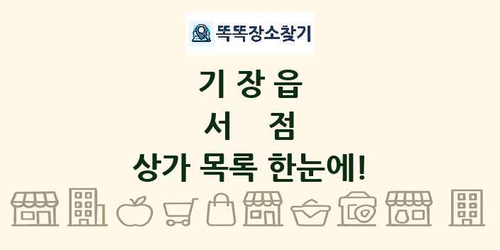 기장읍 서점 상가 목록 및 정보