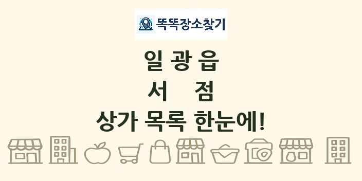 일광읍 서점 상가 목록 및 정보