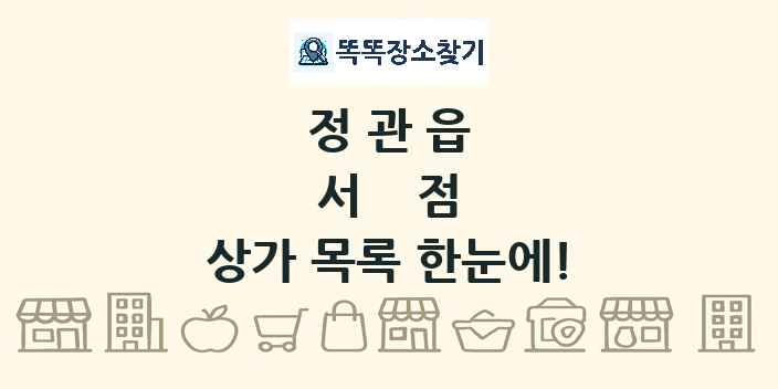 정관읍 서점 상가 목록 및 정보