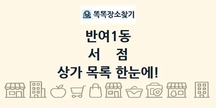반여1동 서점 상가 목록 및 정보