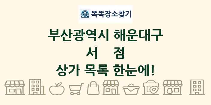 부산광역시 해운대구 서점 상가 목록 및 정보