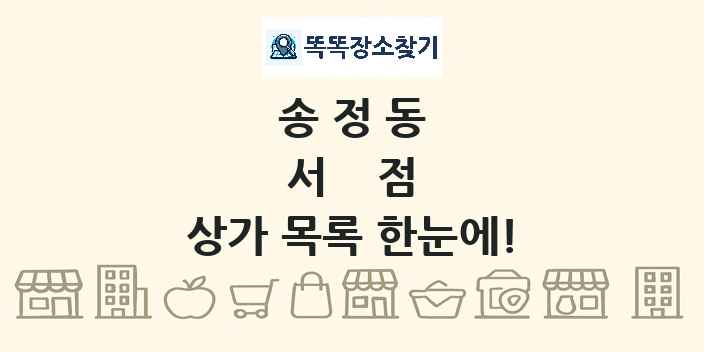 송정동 서점 상가 목록 및 정보
