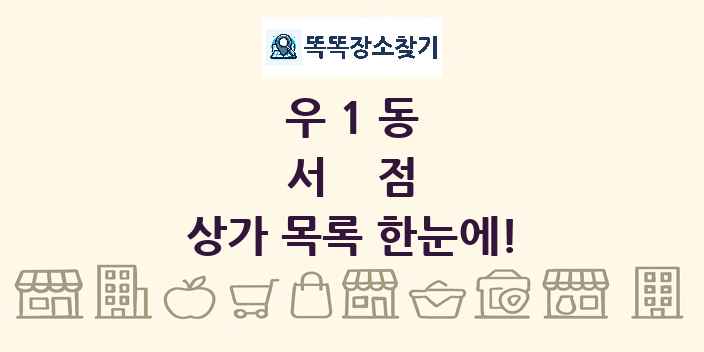 우1동 서점 상가 목록 및 정보