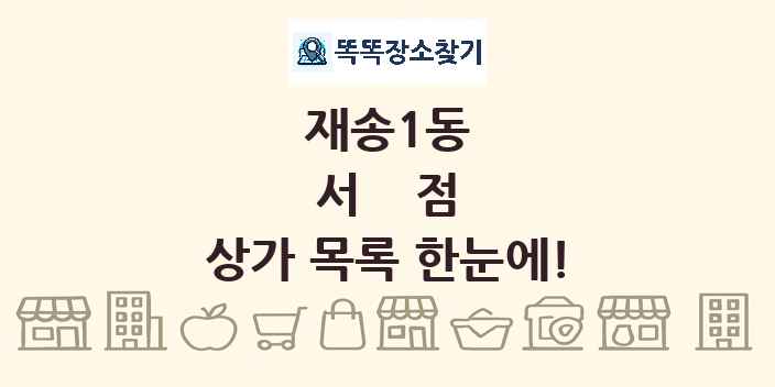 재송1동 서점 상가 목록 및 정보