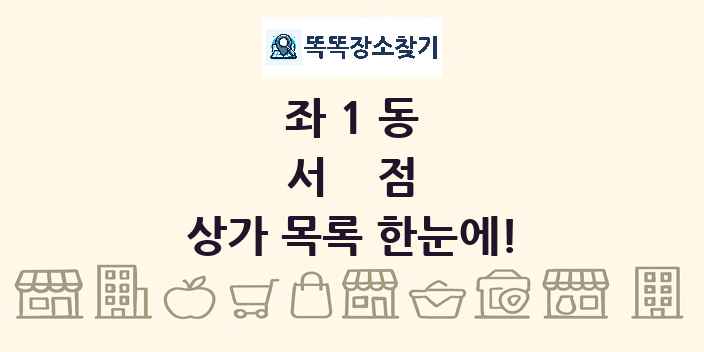 좌1동 서점 상가 목록 및 정보