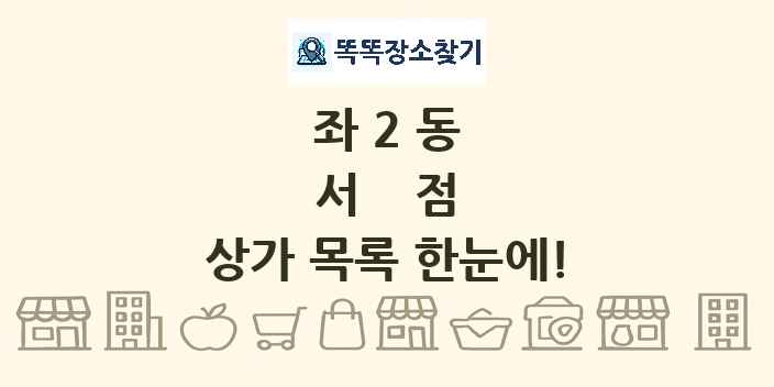 좌2동 서점 상가 목록 및 정보