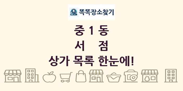 중1동 서점 상가 목록 및 정보