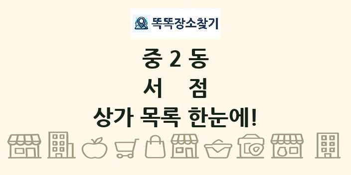 중2동 서점 상가 목록 및 정보
