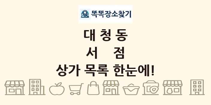 대청동 서점 상가 목록 및 정보