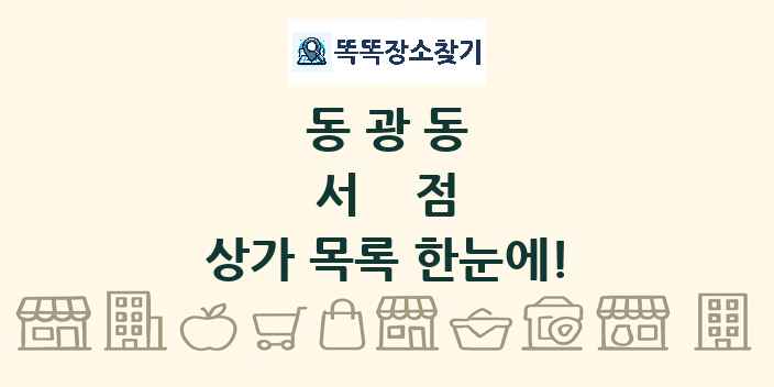 동광동 서점 상가 목록 및 정보
