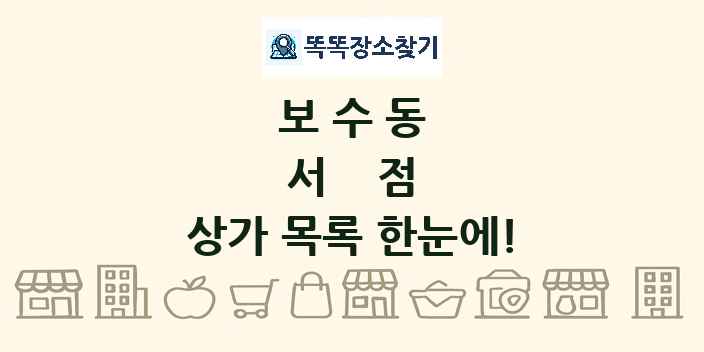 보수동 서점 상가 목록 및 정보