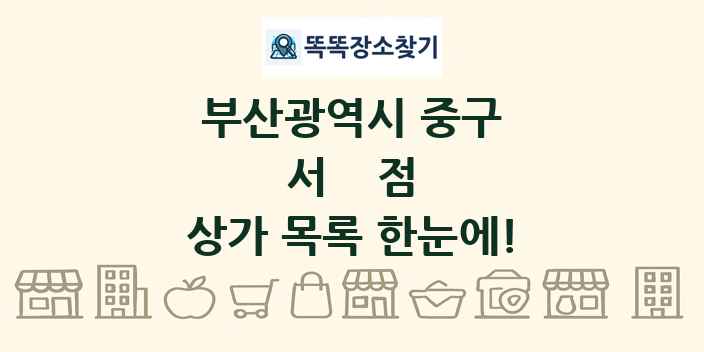 부산광역시 중구 서점 상가 목록 및 정보