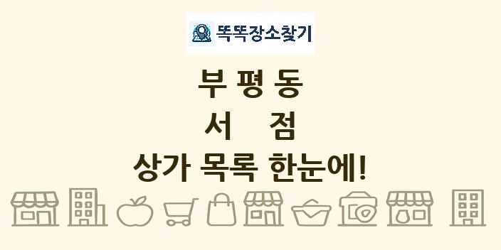 부평동 서점 상가 목록 및 정보