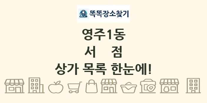 영주1동 서점 상가 목록 및 정보