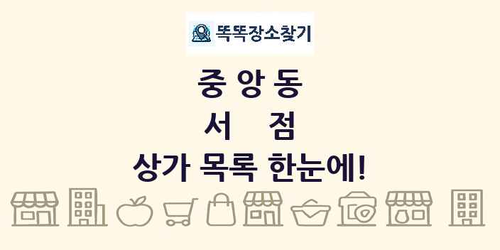 중앙동 서점 상가 목록 및 정보